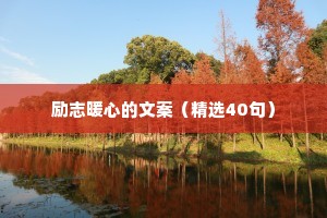 正能量励志干净短句 五 （精选100句）
