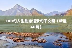 简短的正能量语录 五 （精选100句）