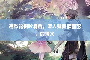 如何千载留遗庙，血食巴山伴武侯。的解释