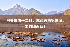 冯家旧宅闭柴关，修竹犹存潏水湾。上一句是什么？