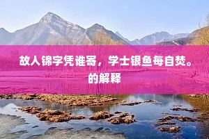 近取松筠为伴侣，远将桃李作参商。上一句是什么？