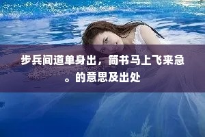 弛魂宕魄成语的释义