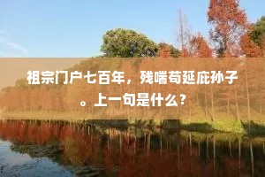 太平时节殊风景，山自青青水自流。下一句是什么？