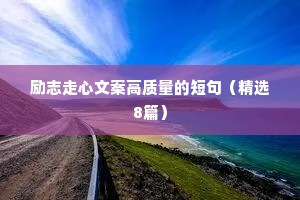 爱情的句子唯美短句（精选5篇）