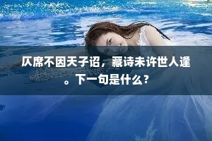 采石江头旧时路，题诗还忆水边楼。下一句是什么？