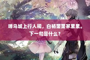 句搜明月梨花内，趣入春风柳絮中。出自哪首诗？