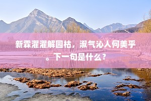 蒙谷山低碧海枯,仲君闲坐说麻姑。全诗是什么? 蒙谷山低碧海枯,仲君闲坐说麻姑。全诗是什么?