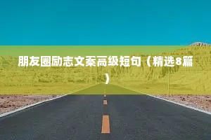 激发人们斗志的经典励志语录 六 （精选100句）