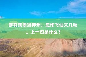 清溪白石村村有,五尺乌犍托此生。出自哪首诗? 清溪白石村村有,五尺乌犍托此生。出自哪首诗?