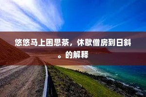 禾麻地废生边气,草木春寒起战声。的释义 禾麻地废生边气,草木春寒起战声。的释义