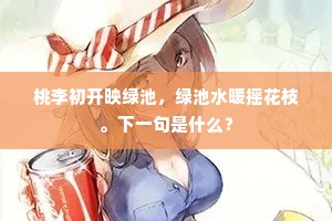 孤棹夷犹期独往，曲阑愁绝每长凭。全诗是什么？