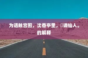 永思陵下犹凄切，废屋寒风吹野薪。的释义