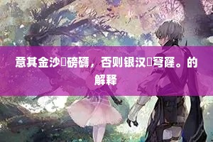 故人旧业依稀在,怪石老松今是非。的意思及出处 故人旧业依稀在,怪石老松今是非。的意思及出处