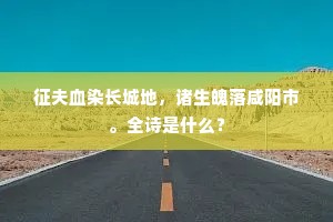 越公已作飞仙去，犹得潭潭好墓田。全诗是什么？