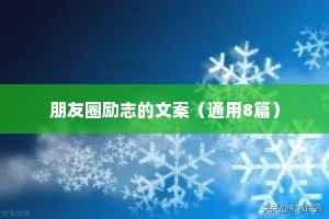 睡前情感小故事伤感句子怎么写（通用40句）