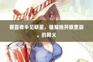 崚嶒高耸骨如山，远放春郊苜蓿间。的释义