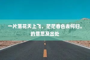 沙头人满鸥应笑，船上酒香鱼正肥。上一句是什么？