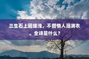 尘土竟成谁计是，山林又悔一年非。的释义