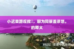 丰上旧居无故里，沛中原庙对荒丘。的解释