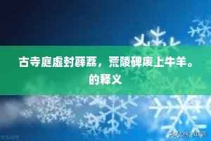 无情最恨东流水，暗逐芳年去不还。上一句是什么？
