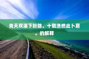 倾阳一点丹心在，承得中天雨露多。的解释