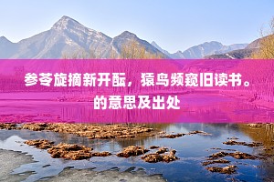 良会若同鸡黍约，暂时不放酒杯空。全诗是什么？