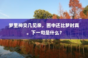 霜染鸦枫迎日醉，寒冲泾水带冰流。全诗是什么？