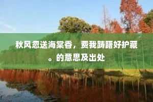 南望水连桃叶渡，北来山枕石头城。全诗是什么？