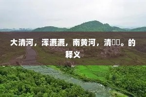 清歌惊起南飞雁，散作秋声送夕阳。的解释