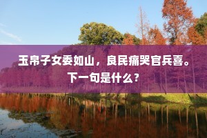 蝶恋晚花终不去，鸥逢春水固难飞。出自哪首诗？