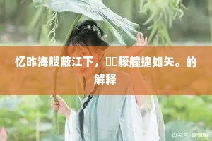 野人心地都无著，伴蝶随鸥亦不归。的释义