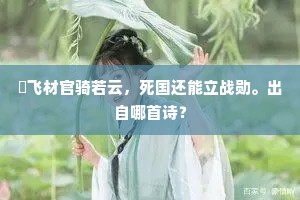 穷郊二月初离别，独傍寒村嗅野梅。的意思及出处