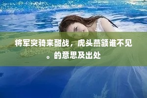 张仪重入怀王手，驷马安车却放归。下一句是什么？