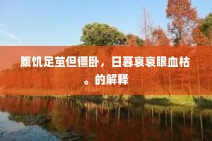 淡雾轻云匝四垂，绿塘秋望独颦眉。出自哪首诗？