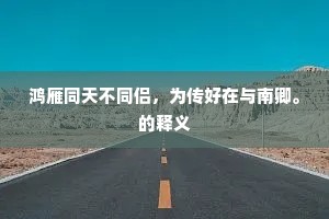 出敌意外成语的释义