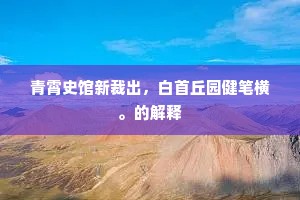 出公忘私成语的拼音