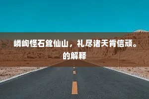 出乖弄丑成语的解释
