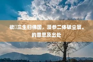 鸟啭蜂飞日渐长，旅人情味悔思量。全诗是什么？