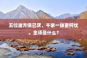 大知高士禁愁寂，试倚阑干莫断肠。出自哪首诗？