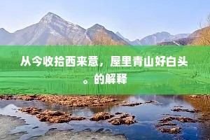 玉简金文直上清，禁垣丹地闭严扃。下一句是什么？