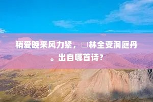 一室清羸鹤体孤，气和神莹爽冰壶。出自哪首诗？