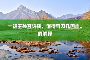 日烈风高野草香，百花狼藉柳披猖。下一句是什么？