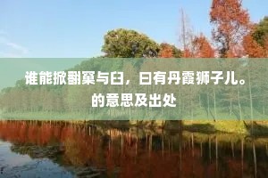 清宵霁极云离岫，紫禁风高露满盘。全诗是什么？
