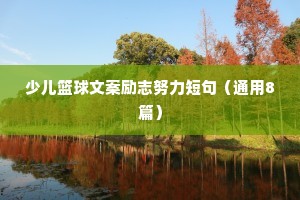 睡前夜话情感句子（精选8篇）