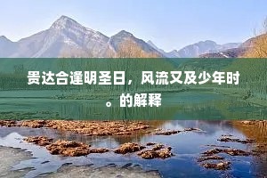一宿南塘烟雨时，好风摇动绿波微。下一句是什么？