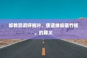 华屋撚弦弹鼓舞，绮窗含笔澹毛衣。全诗是什么？