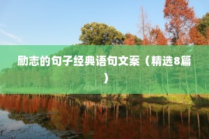 睡前情感暖心朋友圈的句子（通用40句）