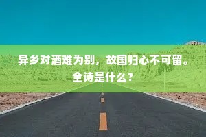 新安江上长如此，何似新安太守清。的释义