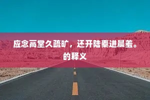 出谋献策成语的解释