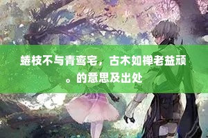 翡翠鲛鮹何所直，千裨万接上书囊。的意思及出处